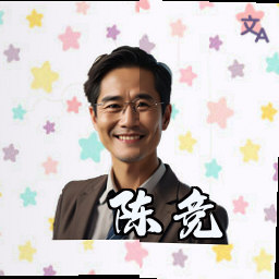 陈竞